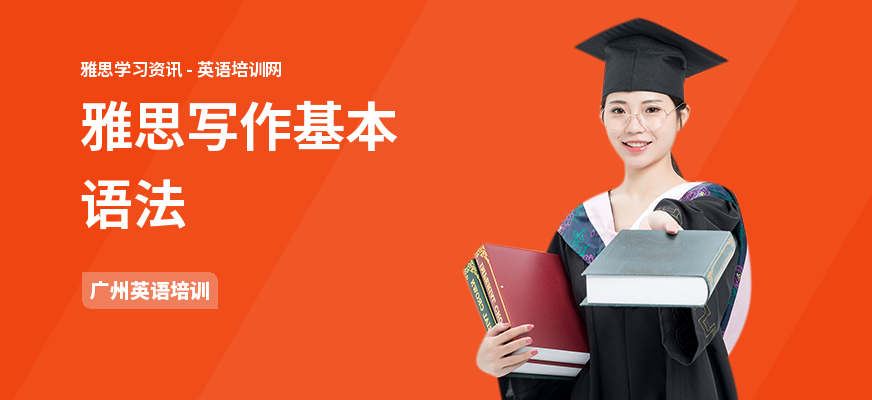 雅思写作基本语法