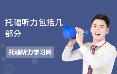 托福听力包括几部分