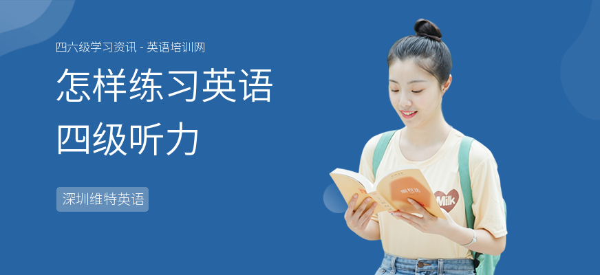怎样练习英语四级听力