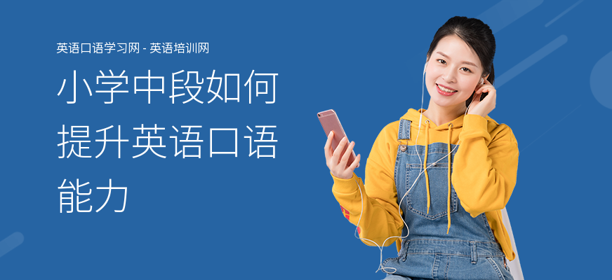 小学中段如何提升英语口语能力