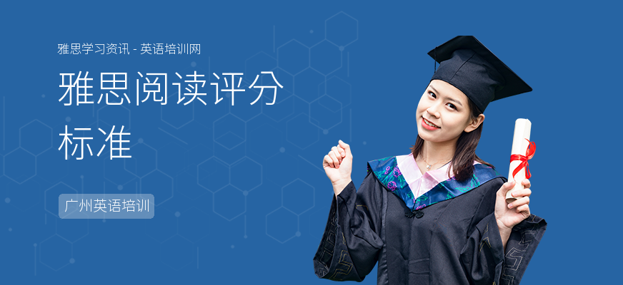 雅思阅读评分标准