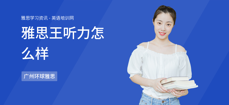 雅思王听力怎么样