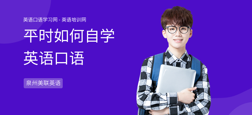 平时如何自学英语口语