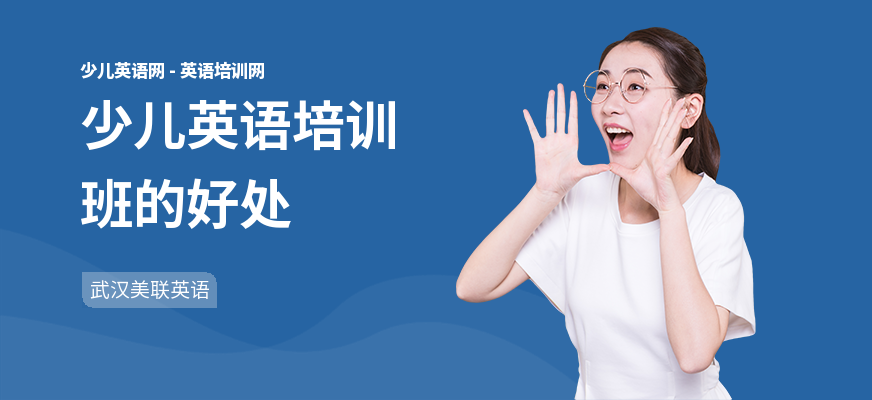 少儿英语培训班的好处