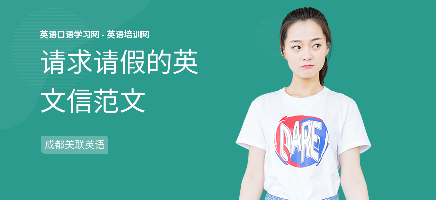 请求请假的英文信范文