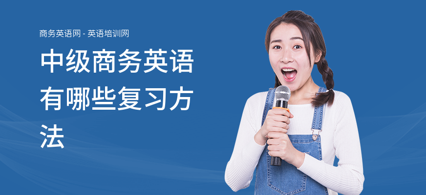 中级商务英语有哪些复习方法