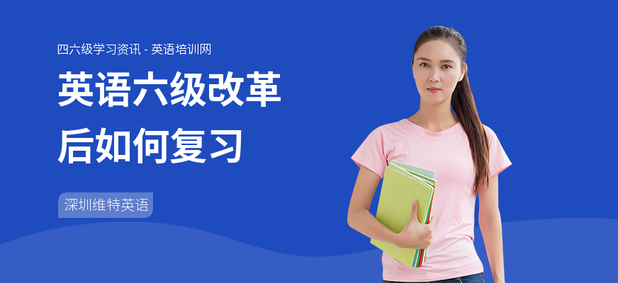 英语六级改革后如何复习