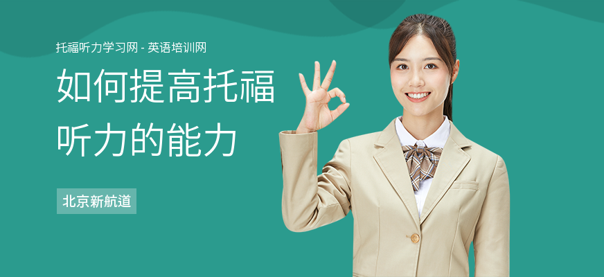 如何提高托福听力的能力
