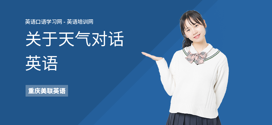 关于天气对话英语