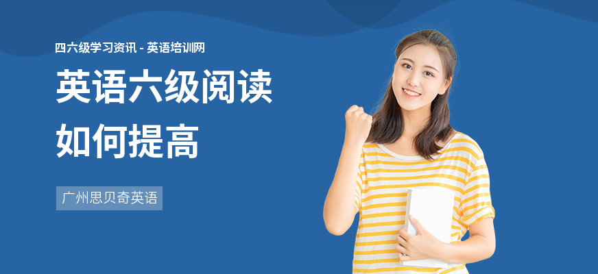 英语六级阅读如何提高