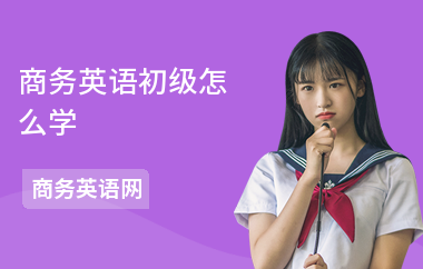 商务英语初级怎么学