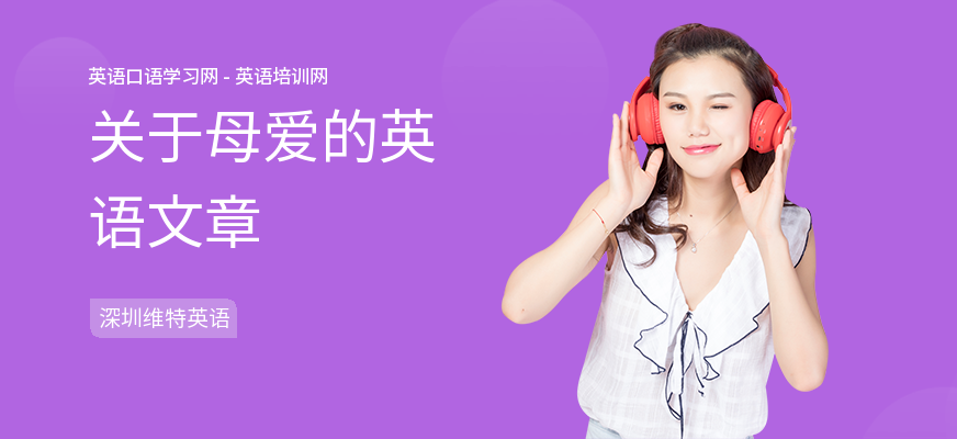 关于母爱的英语文章