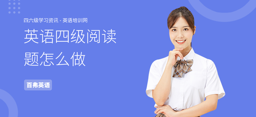 英语四级阅读题怎么做