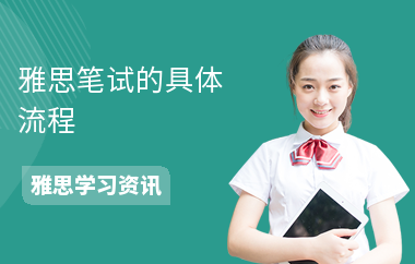 雅思笔试的具体流程-考试流程-口语考试流程