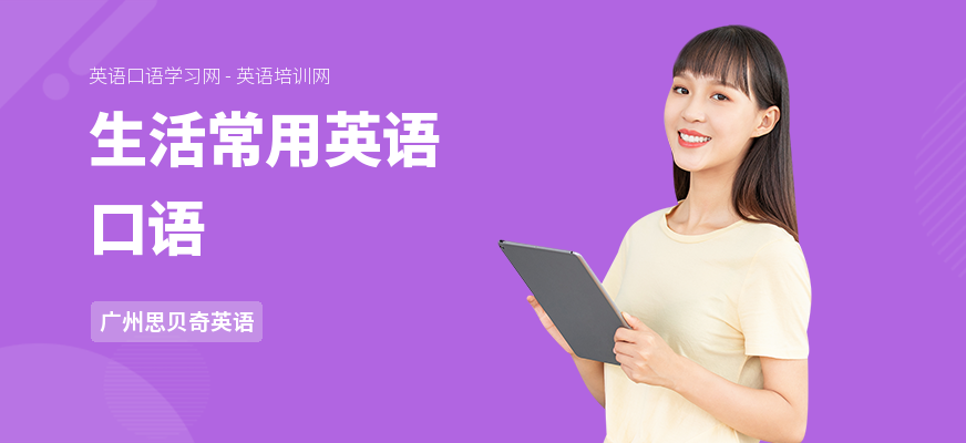 生活常用英语口语