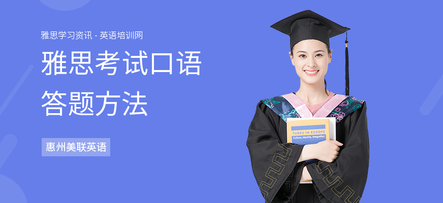 雅思考试口语答题方法