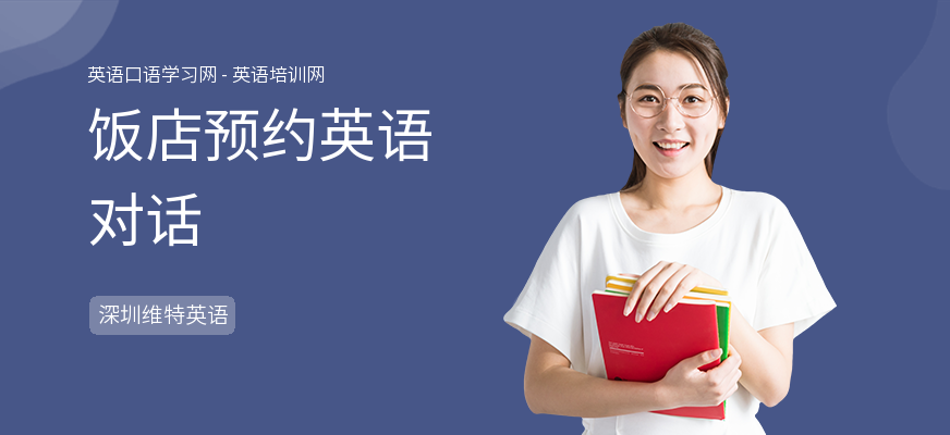 饭店预约英语对话