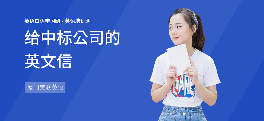 给中标公司的英文信