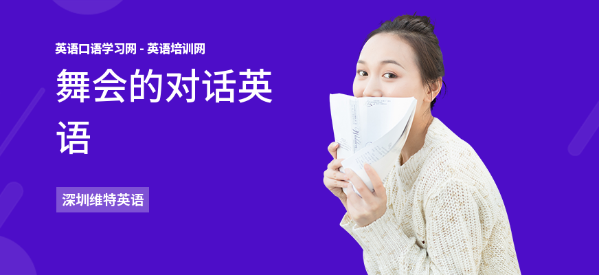 舞会的对话英语