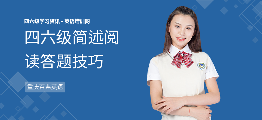 四六级简述阅读答题技巧
