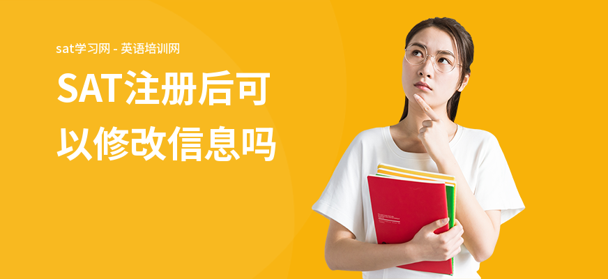 SAT注册后可以修改信息吗