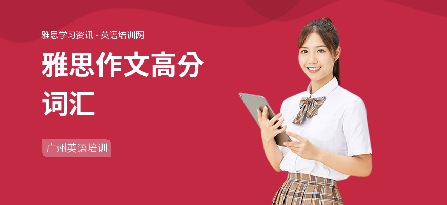 雅思作文高分词汇