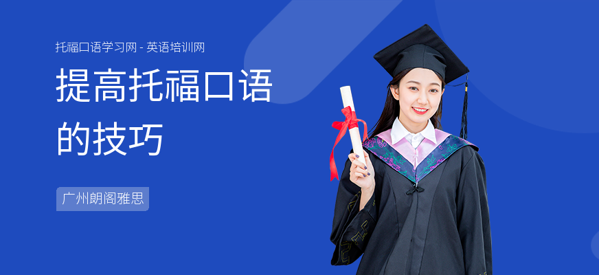提高托福口语的技巧