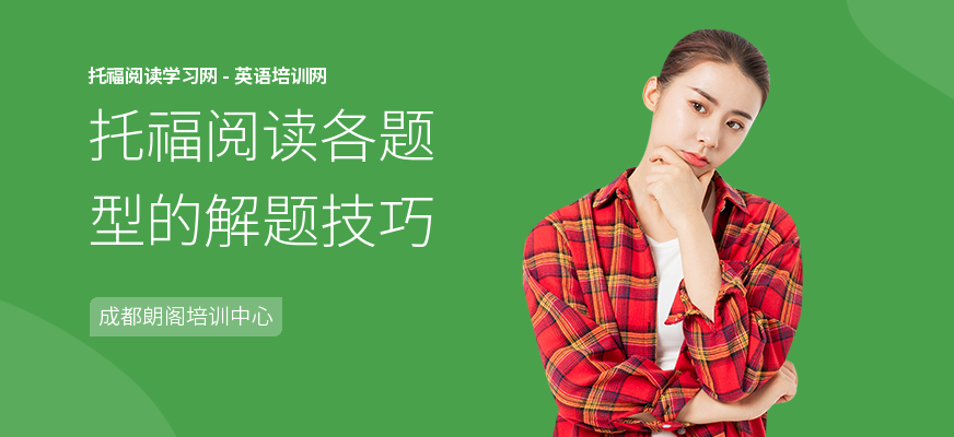 托福阅读各题型的解题技巧