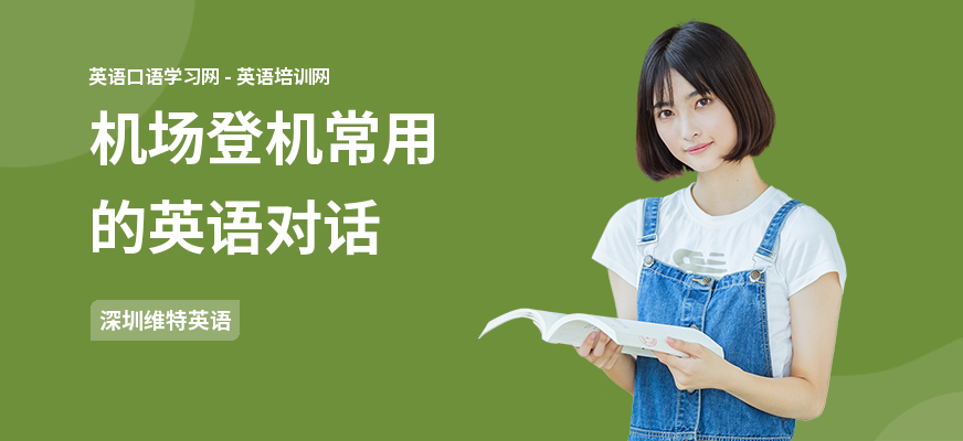 机场登机常用的英语对话