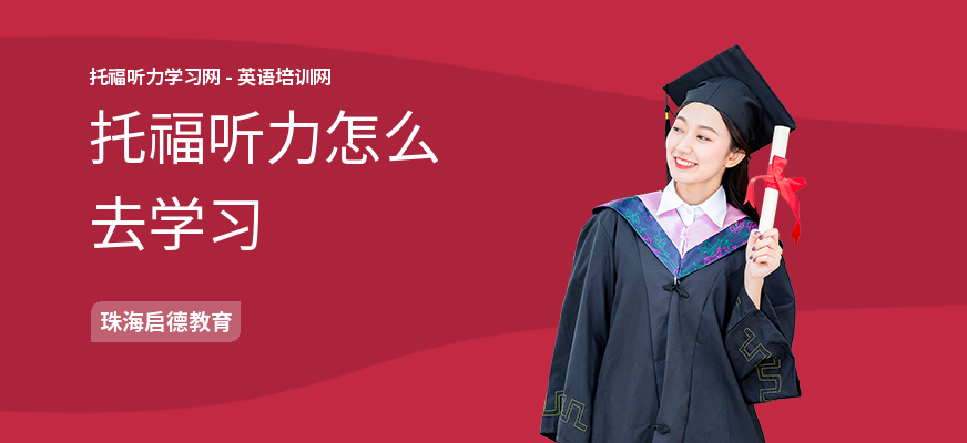 托福听力怎么去学习