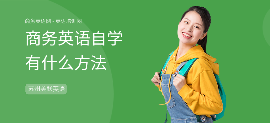 商务英语自学有什么方法