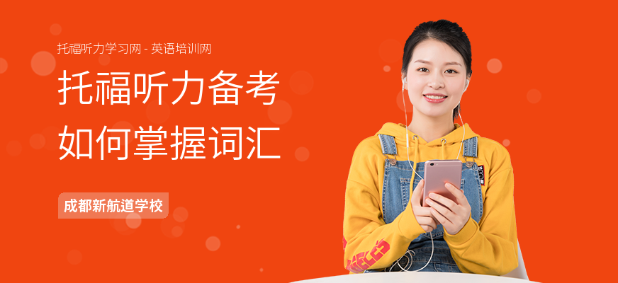 托福听力备考如何掌握词汇