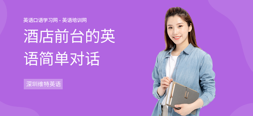 酒店前台的英语简单对话