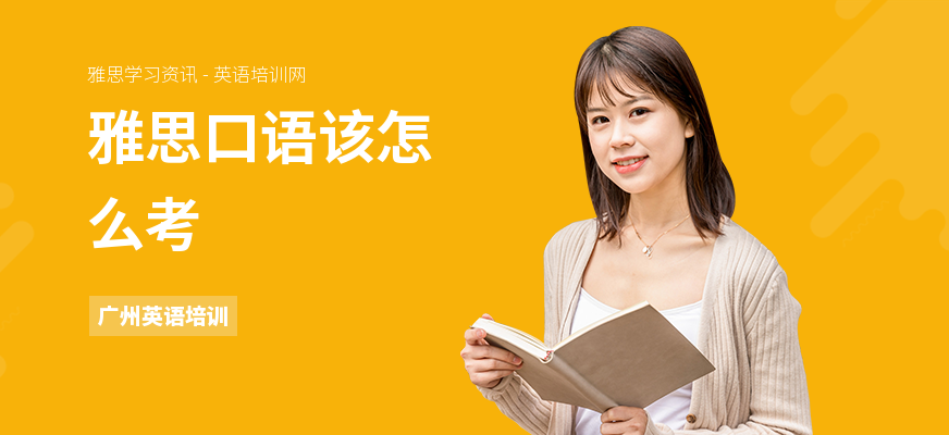 雅思口语该怎么考