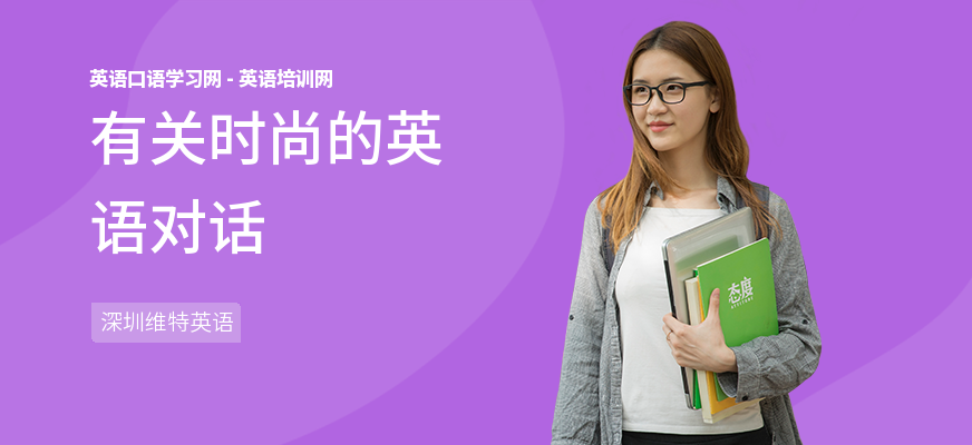有关时尚的英语对话
