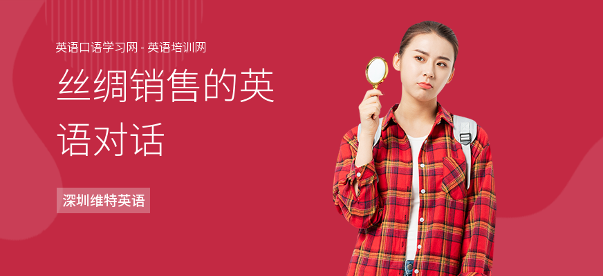 丝绸销售的英语对话