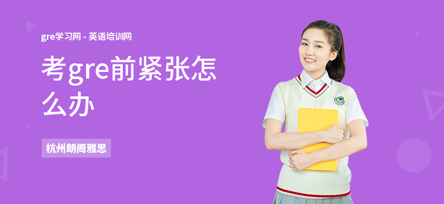 考gre前紧张怎么办