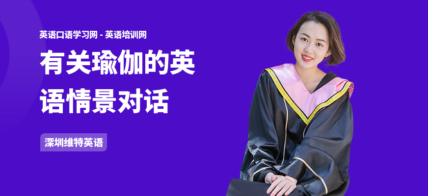 有关瑜伽的英语情景对话