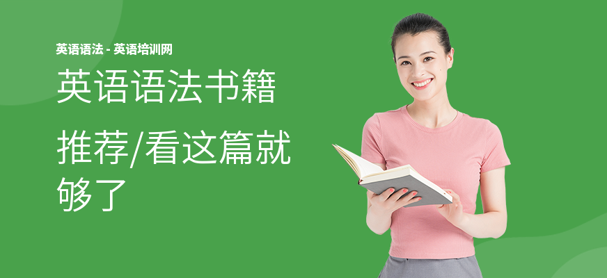 英语语法书籍推荐,看这篇就够了