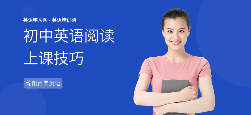 初中英语阅读上课技巧