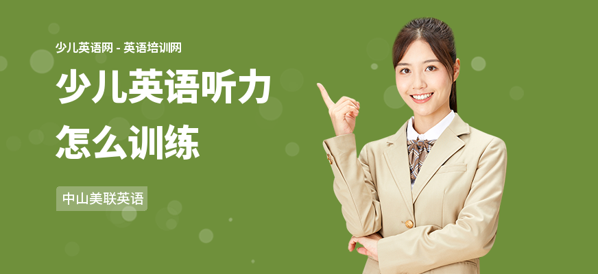少儿英语听力怎么训练