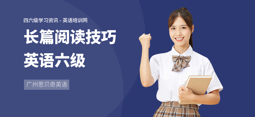 长篇阅读技巧英语六级