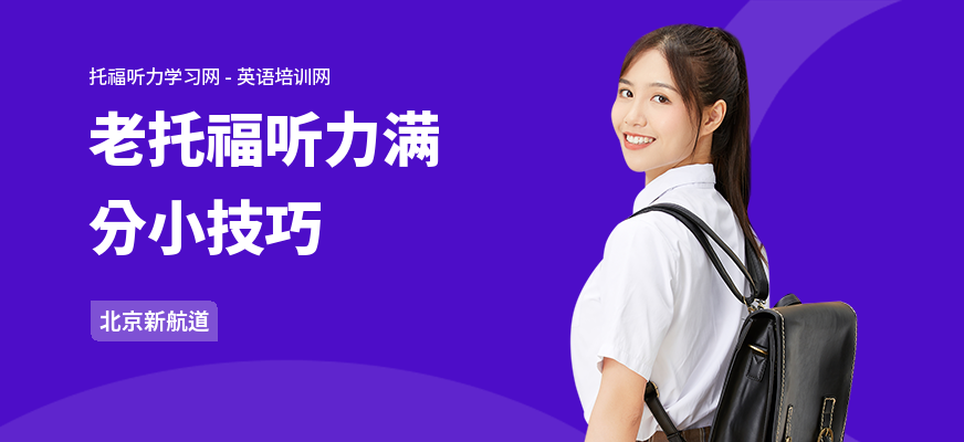 老托福听力满分小技巧