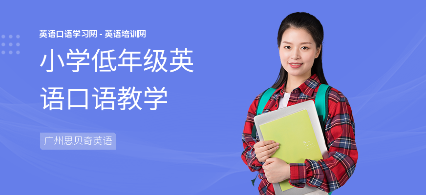 小学低年级英语口语教学