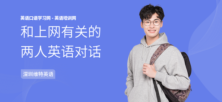 和上网有关的两人英语对话