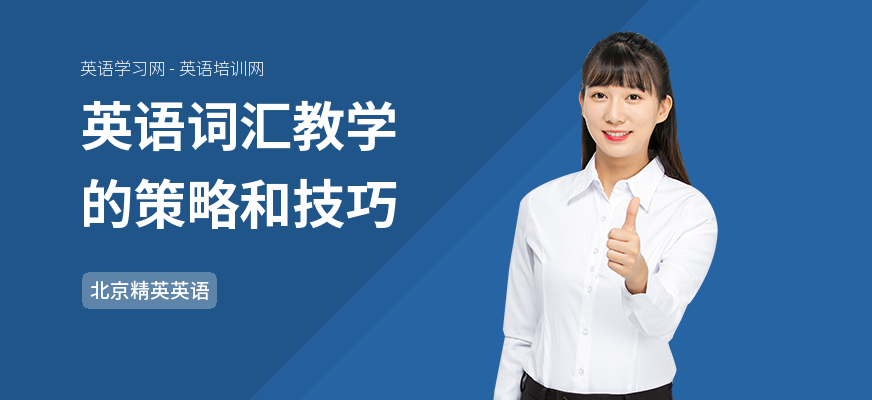英语词汇教学的策略和技巧