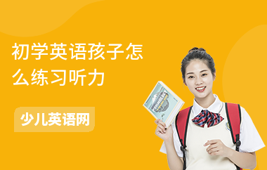 初学英语孩子怎么练习听力