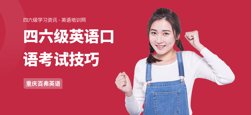 四六级英语口语考试技巧