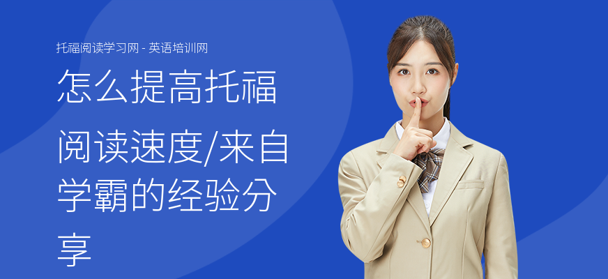 怎么提高托福阅读速度,来自学霸的经验分享