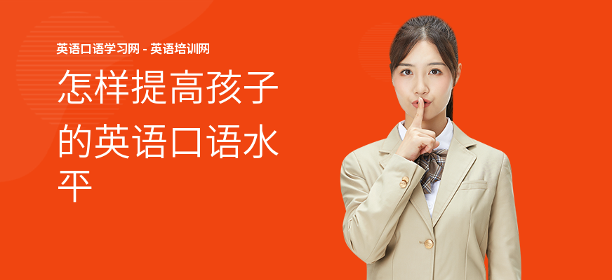 怎样提高孩子的英语口语水平